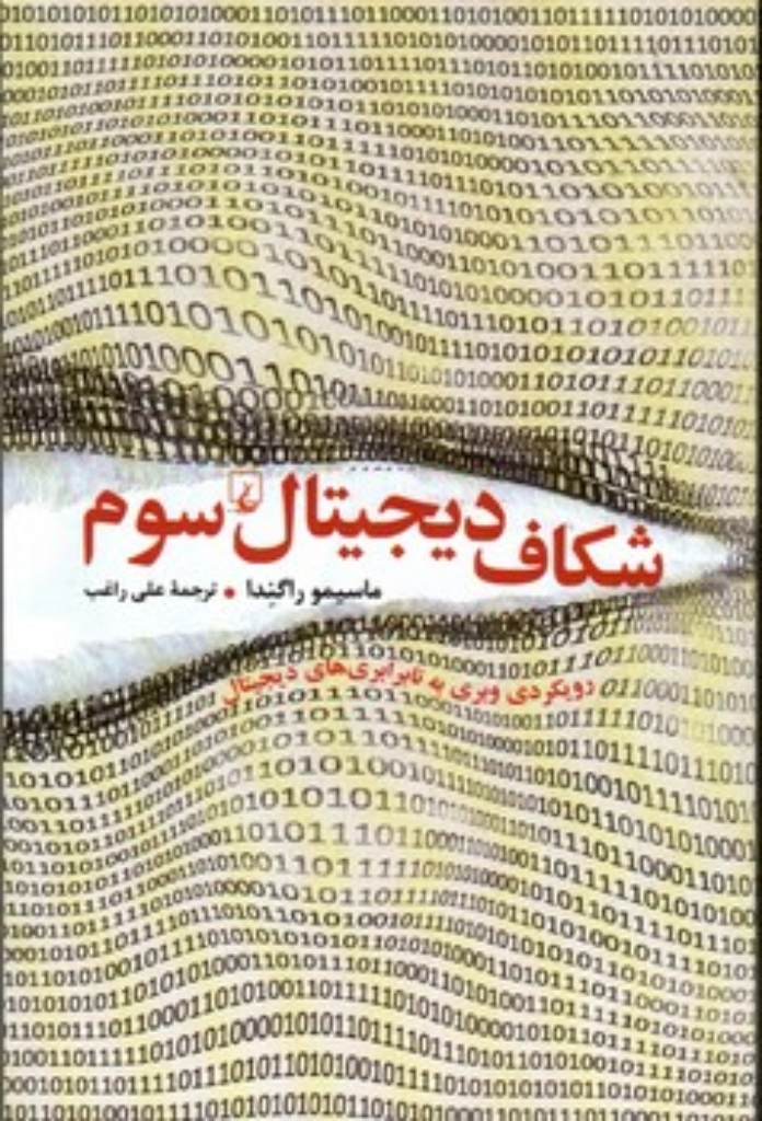 تصویر  شکاف دیجیتال سوم (رقعی-شمیز)